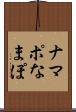ナマポ Scroll