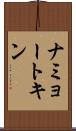 ナミョートキン Scroll