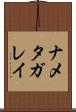 ナメタガレイ Scroll