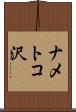 ナメトコ沢 Scroll