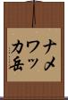 ナメワッカ岳 Scroll