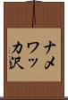 ナメワッカ沢 Scroll
