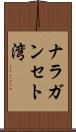 ナラガンセト湾 Scroll