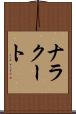 ナラクート Scroll