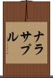 ナラサプル Scroll