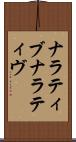 ナラティブ Scroll