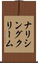ナリシング・クリーム Scroll