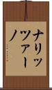 ナリッツァーノ Scroll