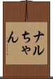 ナルちゃん Scroll