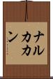 ナルカカン Scroll