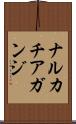 ナルカチアガンジ Scroll