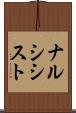 ナルシシスト Scroll
