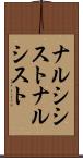 ナルシシスト Scroll
