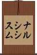 ナルシシスム Scroll