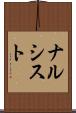 ナルシスト Scroll