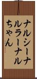 ナルシー Scroll