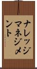 ナレッジ・マネジメント Scroll