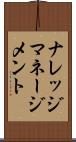 ナレッジ・マネージメント Scroll