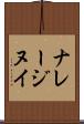 ナレージヌイ Scroll
