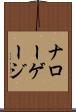 ナローゲージ Scroll