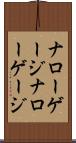 ナローゲージ Scroll