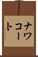 ナワコート Scroll