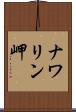 ナワリン岬 Scroll