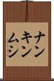 ナンキンムシ Scroll