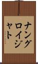 ナングロイジャト Scroll