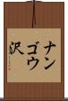 ナンゴウ沢 Scroll