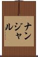 ナンジャル Scroll