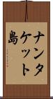 ナンタケット島 Scroll