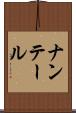ナンテール Scroll