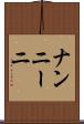 ナンニーニ Scroll