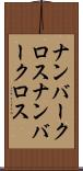 ナンバークロス Scroll