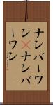 ナンバーワン(P) Scroll