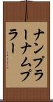 ナンプラー Scroll