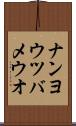 ナンヨウツバメウオ Scroll
