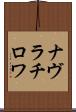 ナヴラチロワ Scroll