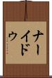 ナーイドゥ Scroll