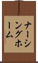 ナーシング・ホーム Scroll
