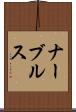 ナーブルス Scroll