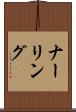 ナーリング Scroll