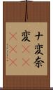 ナ変 Scroll