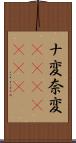 ナ変 Scroll