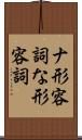 ナ形容詞 Scroll