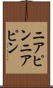 ニアピン Scroll