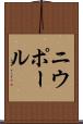 ニウポール Scroll