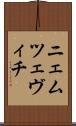 ニェムツェヴィチ Scroll