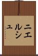 ニエルシュ Scroll
